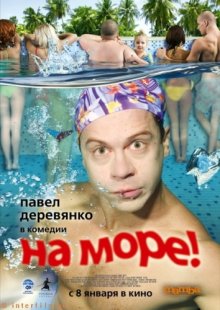 На море! смотреть онлайн бесплатно HD качество