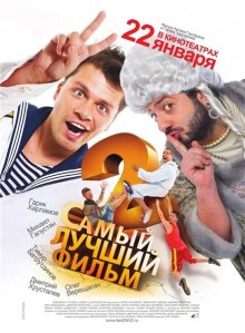 Самый лучший фильм 2 смотреть онлайн бесплатно HD качество