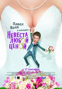 Невеста любой ценой смотреть онлайн бесплатно HD качество