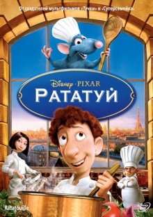 Рататуй