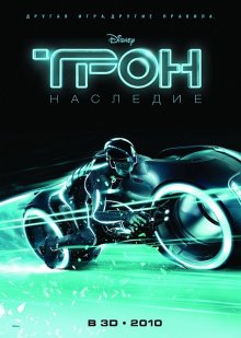 Трон: Наследие