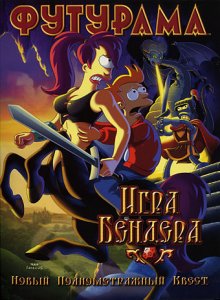 Футурама: Игра Бендера смотреть онлайн бесплатно HD качество