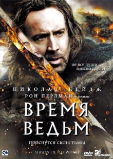 Время ведьм смотреть онлайн бесплатно HD качество