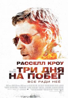 Три дня на побег смотреть онлайн бесплатно HD качество