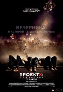 Проект X: Дорвались