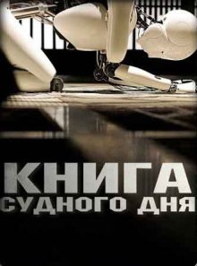 Книга Судного дня смотреть онлайн бесплатно HD качество