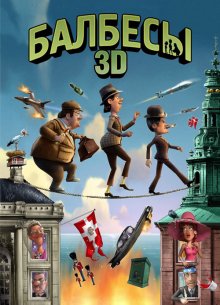 Балбесы 3D смотреть онлайн бесплатно HD качество