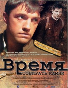 Время собирать камни