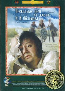 Несколько дней из жизни И.И. Обломова смотреть онлайн бесплатно HD качество