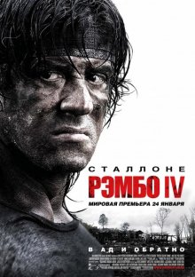 Рэмбо 4 смотреть онлайн бесплатно HD качество