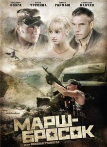 Марш-бросок