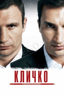 Кличко смотреть онлайн бесплатно HD качество