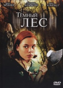 Темный лес