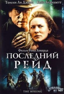 Последний рейд смотреть онлайн бесплатно HD качество