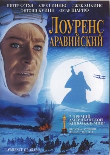 Лоуренс Аравийский смотреть онлайн бесплатно HD качество