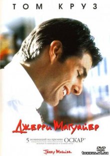 Джерри Магуайер