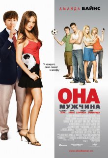 Она – мужчина смотреть онлайн бесплатно HD качество