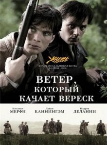 Ветер, который качает вереск смотреть онлайн бесплатно HD качество