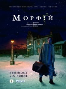 Морфий