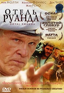 Отель «Руанда»