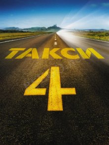 Такси 4