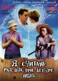 Я считаю: раз, два, три, четыре, пять смотреть онлайн бесплатно HD качество