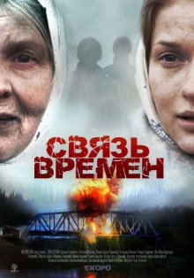 Связь времен смотреть онлайн бесплатно HD качество