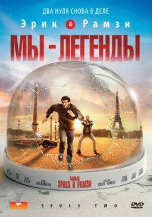 Мы – легенды смотреть онлайн бесплатно HD качество