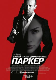 Паркер смотреть онлайн бесплатно HD качество