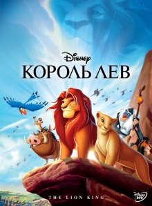 Король Лев смотреть онлайн бесплатно HD качество