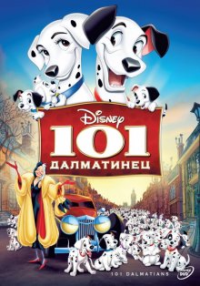 101 далматинец смотреть онлайн бесплатно HD качество