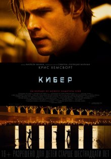 Кибер смотреть онлайн бесплатно HD качество