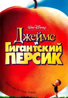 Джеймс и гигантский персик смотреть онлайн бесплатно HD качество