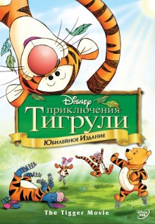 Приключения Тигрули смотреть онлайн бесплатно HD качество