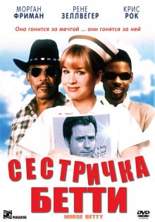 Сестричка Бетти