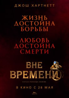 Вне времени смотреть онлайн бесплатно HD качество