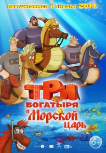 Три богатыря и Морской царь смотреть онлайн бесплатно HD качество