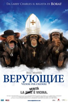 Верующие