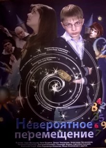 Невероятное перемещение смотреть онлайн бесплатно HD качество