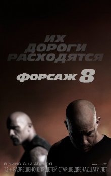 Форсаж 8 смотреть онлайн бесплатно HD качество