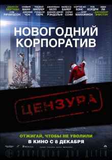 Новогодний корпоратив смотреть онлайн бесплатно HD качество