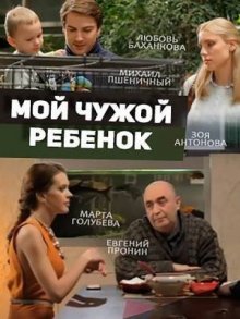 Мой чужой ребенок смотреть онлайн бесплатно HD качество