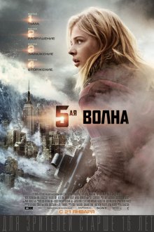 5-ая волна смотреть онлайн бесплатно HD качество