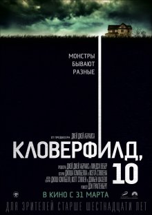 Кловерфилд, 10 смотреть онлайн бесплатно HD качество