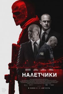 Налетчики смотреть онлайн бесплатно HD качество