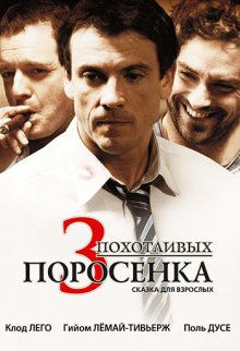 3 похотливых поросенка смотреть онлайн бесплатно HD качество