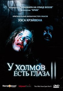 У холмов есть глаза 2 смотреть онлайн бесплатно HD качество