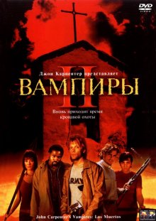 Вампиры 2: День мертвых смотреть онлайн бесплатно HD качество