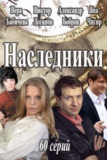 Наследники смотреть онлайн бесплатно HD качество