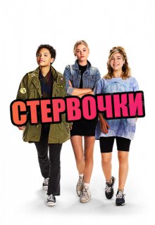 Стервочки смотреть онлайн бесплатно HD качество